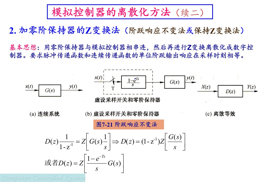 计算机控制系统经典设计方法——模拟控制器的离散化方法