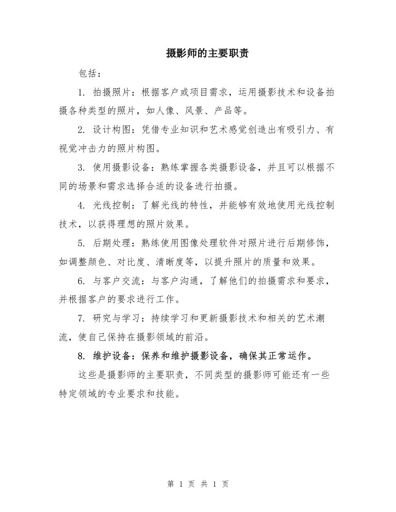 摄影师的主要职责