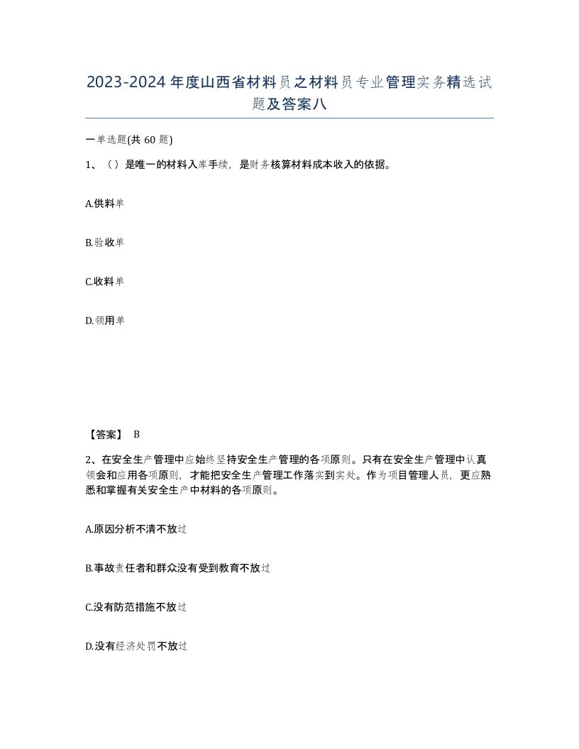 2023-2024年度山西省材料员之材料员专业管理实务试题及答案八