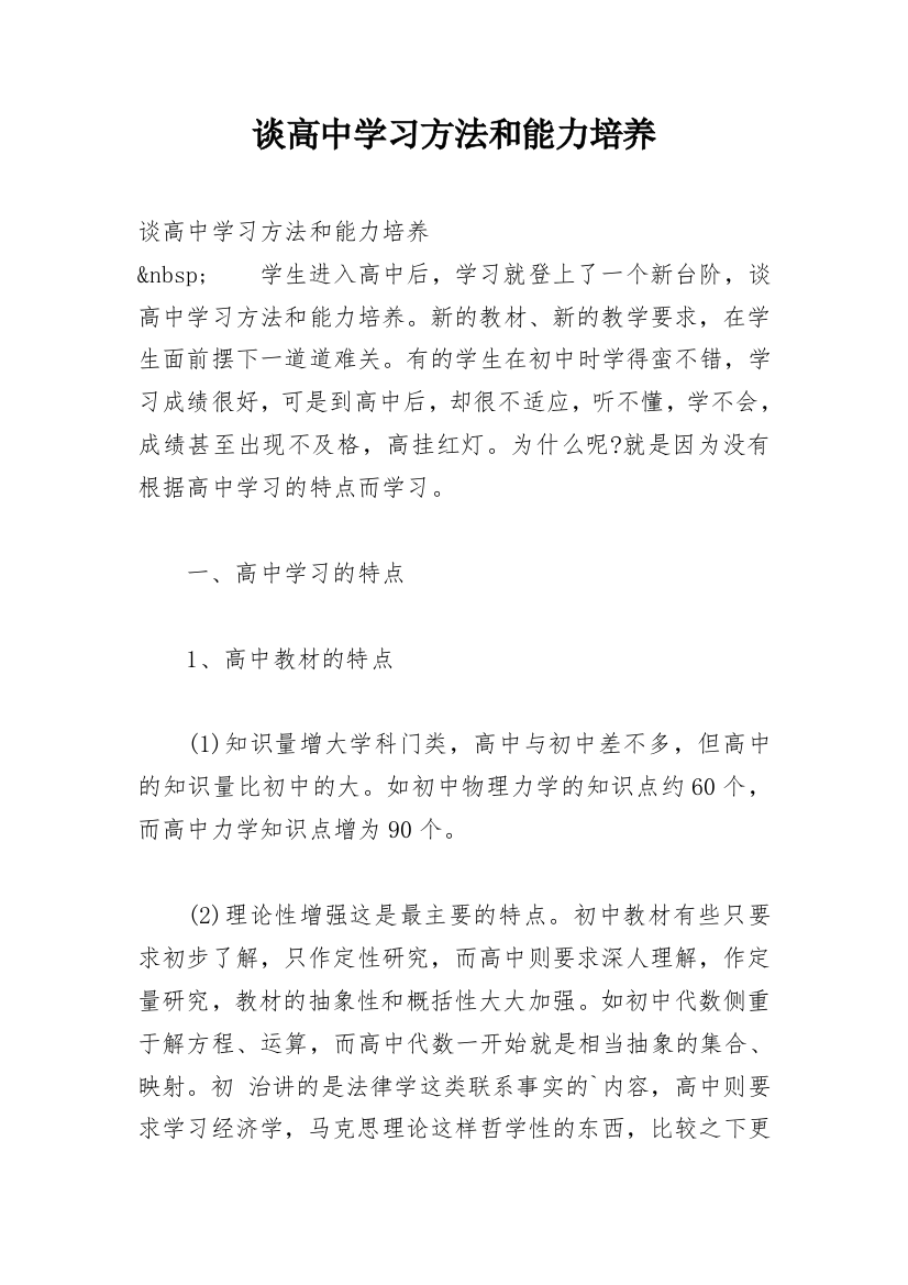 谈高中学习方法和能力培养