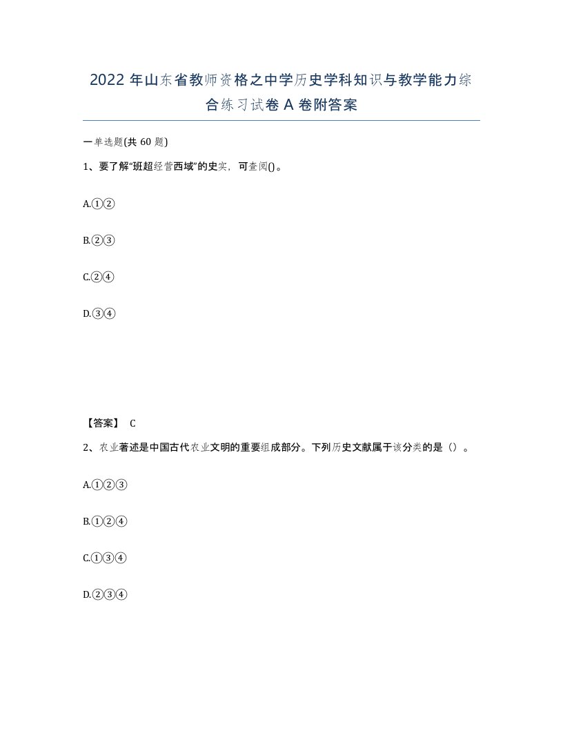 2022年山东省教师资格之中学历史学科知识与教学能力综合练习试卷A卷附答案