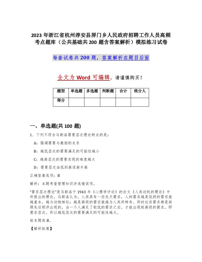 2023年浙江省杭州淳安县屏门乡人民政府招聘工作人员高频考点题库公共基础共200题含答案解析模拟练习试卷