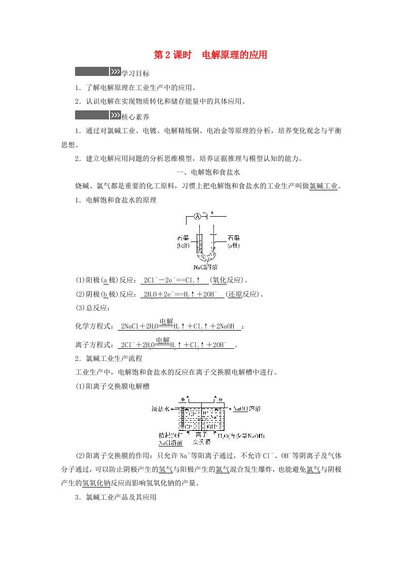 2025版新教材高中化学第4章化学反应与电能第2节电解池第2课时电解原理的应用一电解饱和食盐水学生用书新人教版选择性必修1