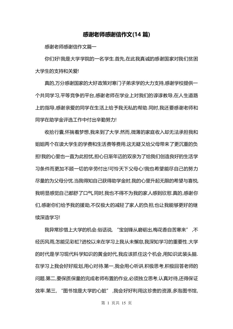 感谢老师感谢信作文14篇