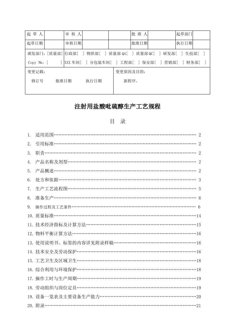 注射用盐酸吡硫醇生产工艺规程