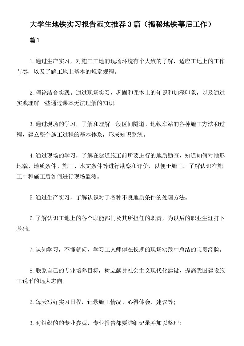 大学生地铁实习报告范文推荐3篇（揭秘地铁幕后工作）