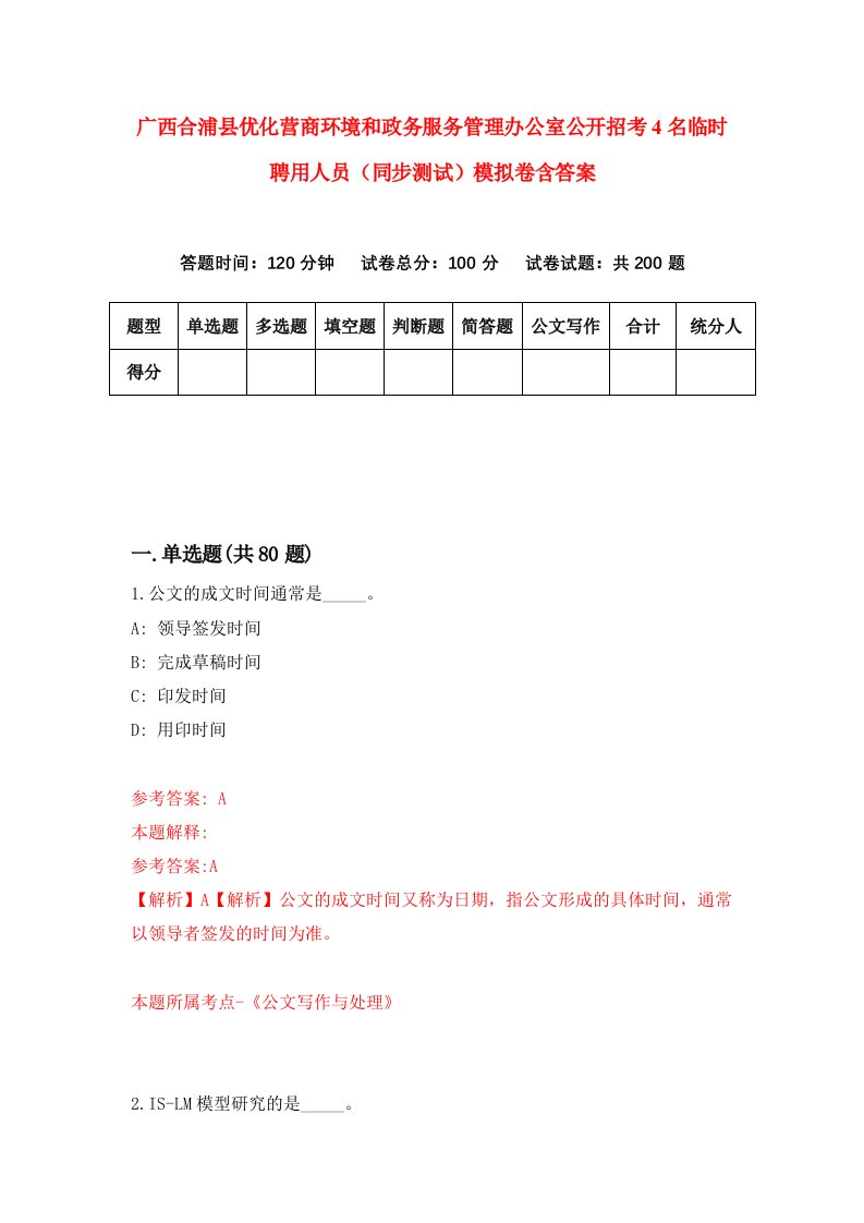 广西合浦县优化营商环境和政务服务管理办公室公开招考4名临时聘用人员同步测试模拟卷含答案7