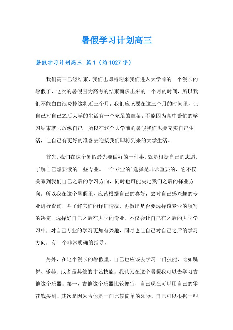 暑假学习计划高三