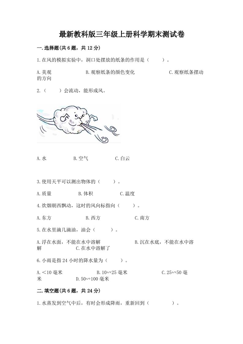 最新教科版三年级上册科学期末测试卷及答案（各地真题）