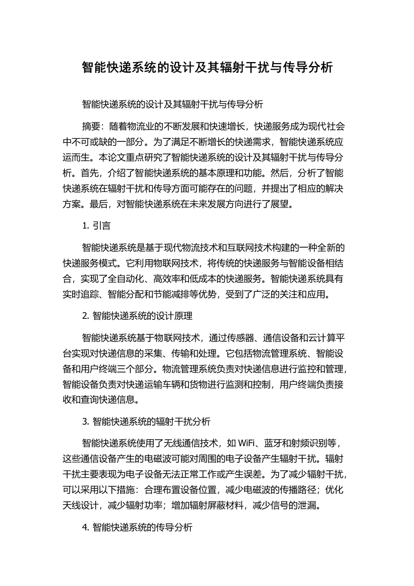 智能快递系统的设计及其辐射干扰与传导分析