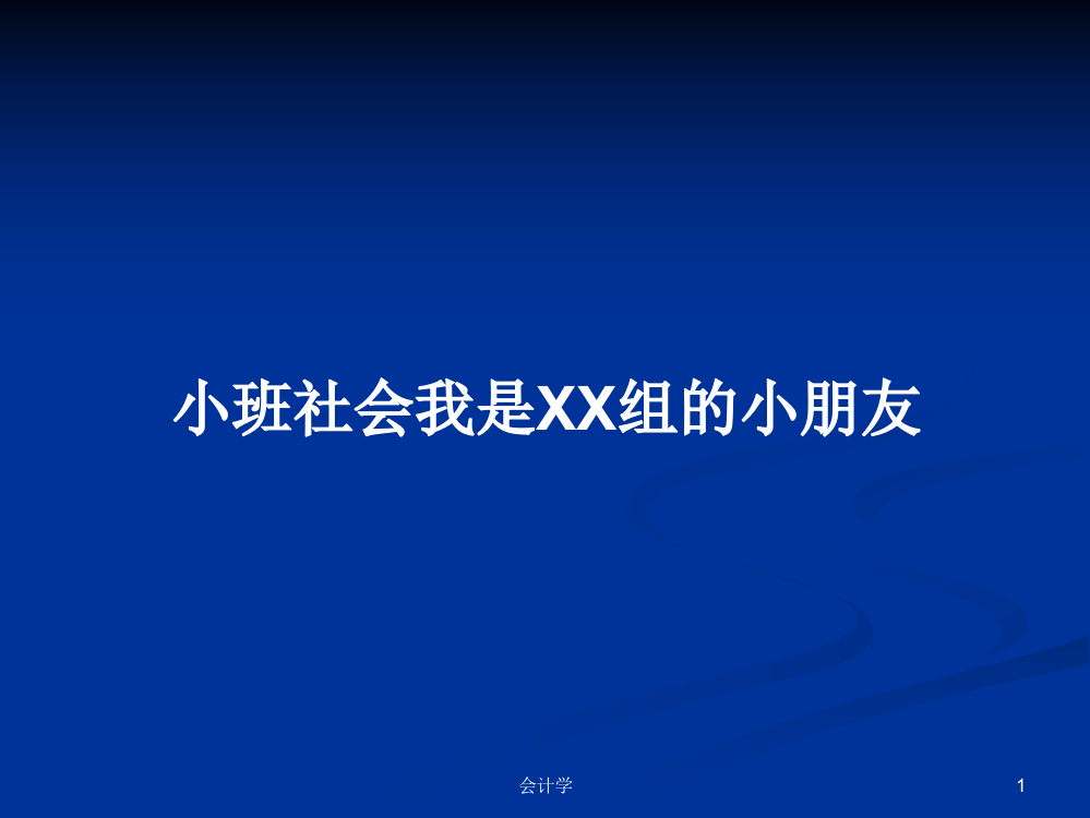 小班社会我是XX组的小朋友学习资料