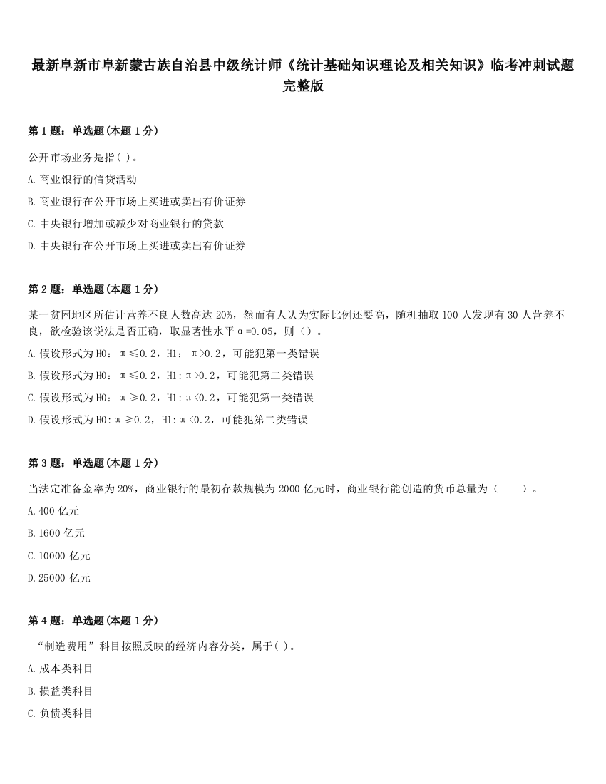 最新阜新市阜新蒙古族自治县中级统计师《统计基础知识理论及相关知识》临考冲刺试题完整版