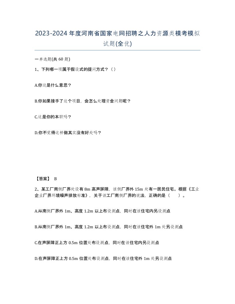 2023-2024年度河南省国家电网招聘之人力资源类模考模拟试题全优