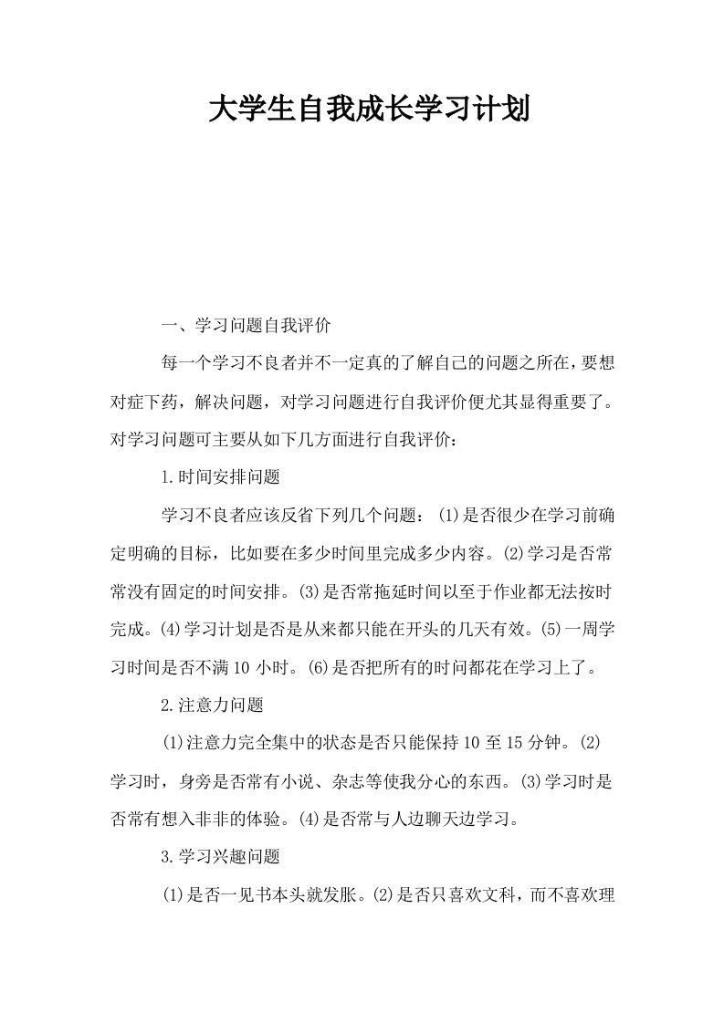 大学生自我成长学习计划