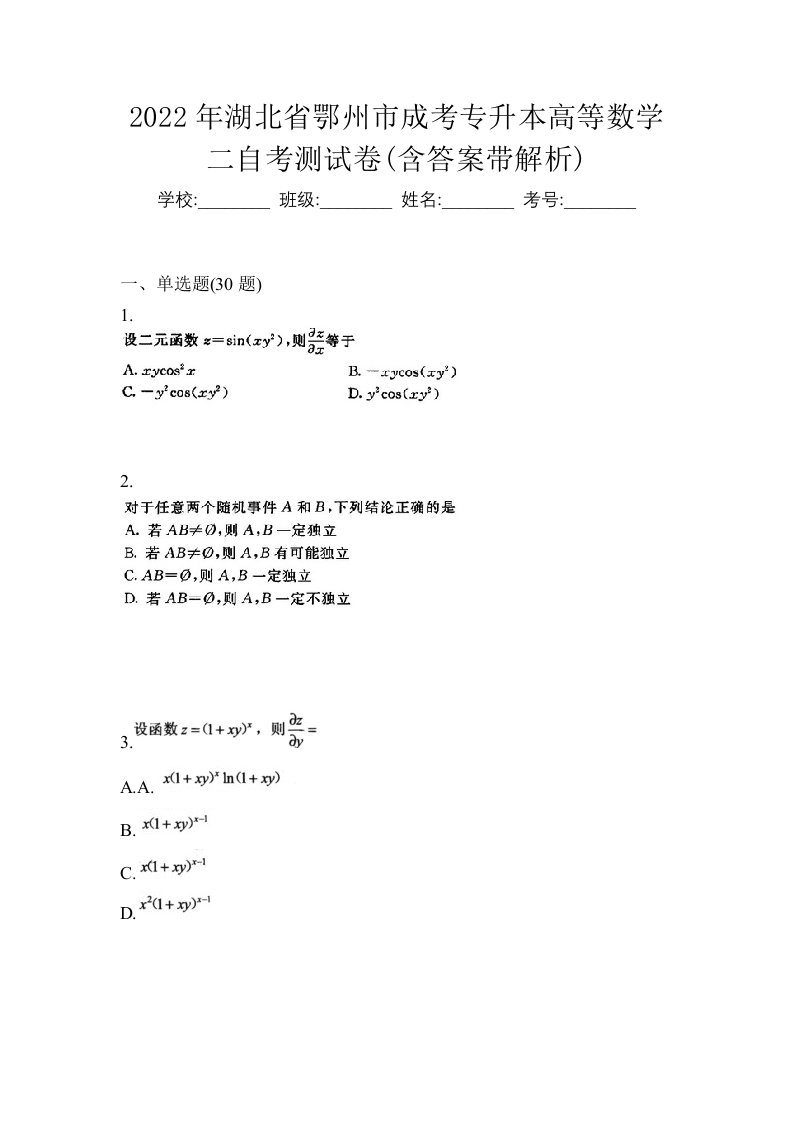 2022年湖北省鄂州市成考专升本高等数学二自考测试卷含答案带解析