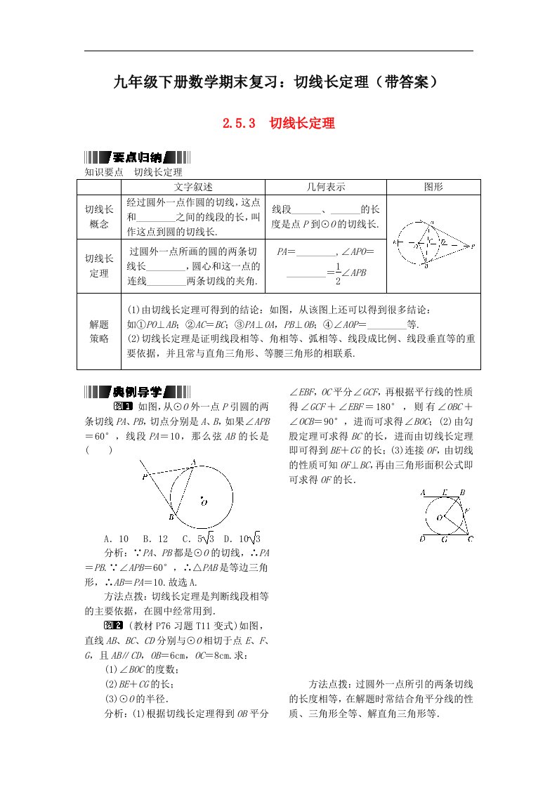 九年级下册数学期末复习切线长定理带答案