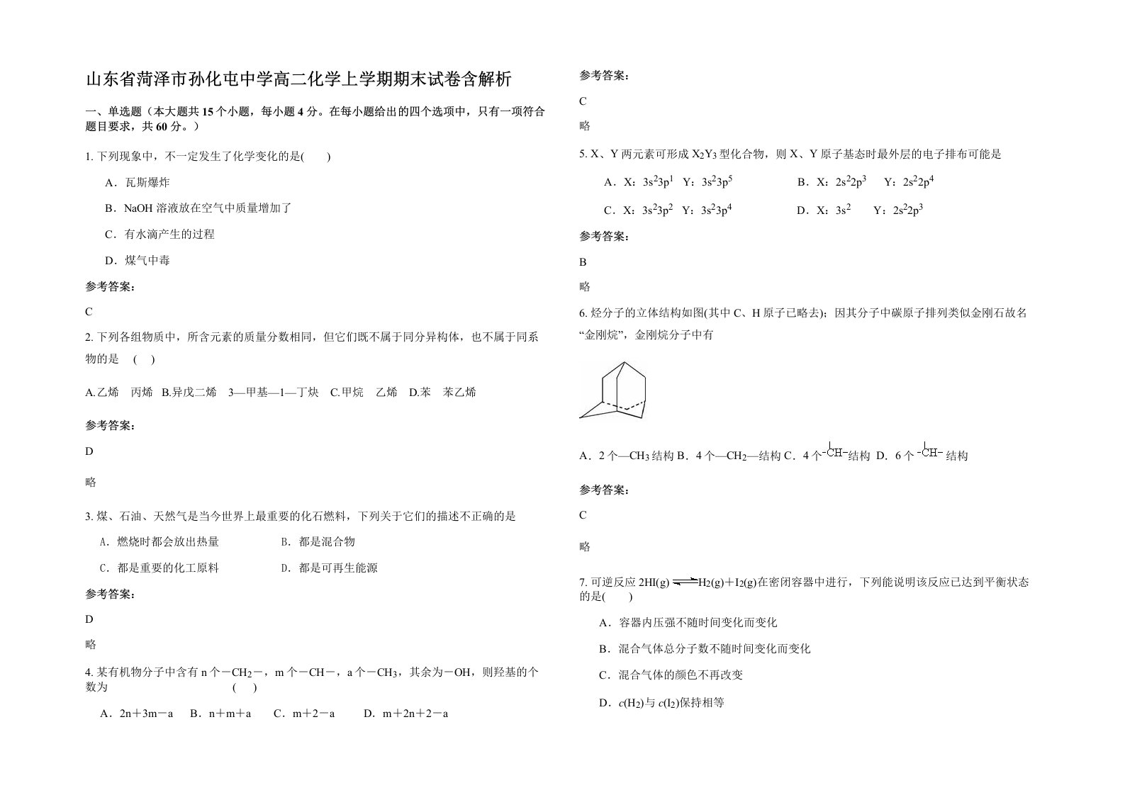 山东省菏泽市孙化屯中学高二化学上学期期末试卷含解析