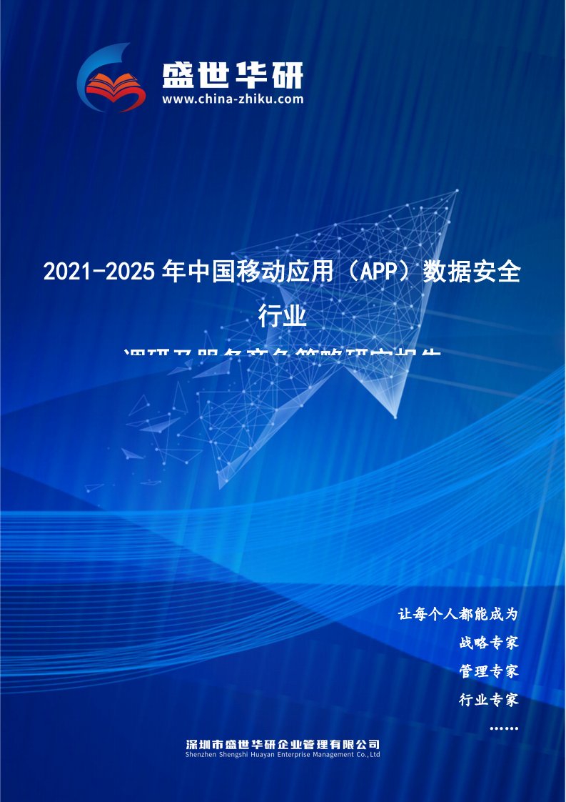 2021-2025年中国移动应用（App）数据安全行业调研及服务竞争策略研究报告