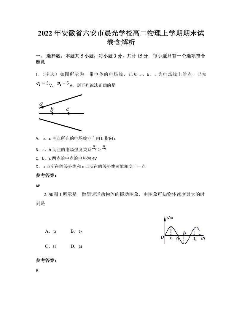 2022年安徽省六安市晨光学校高二物理上学期期末试卷含解析