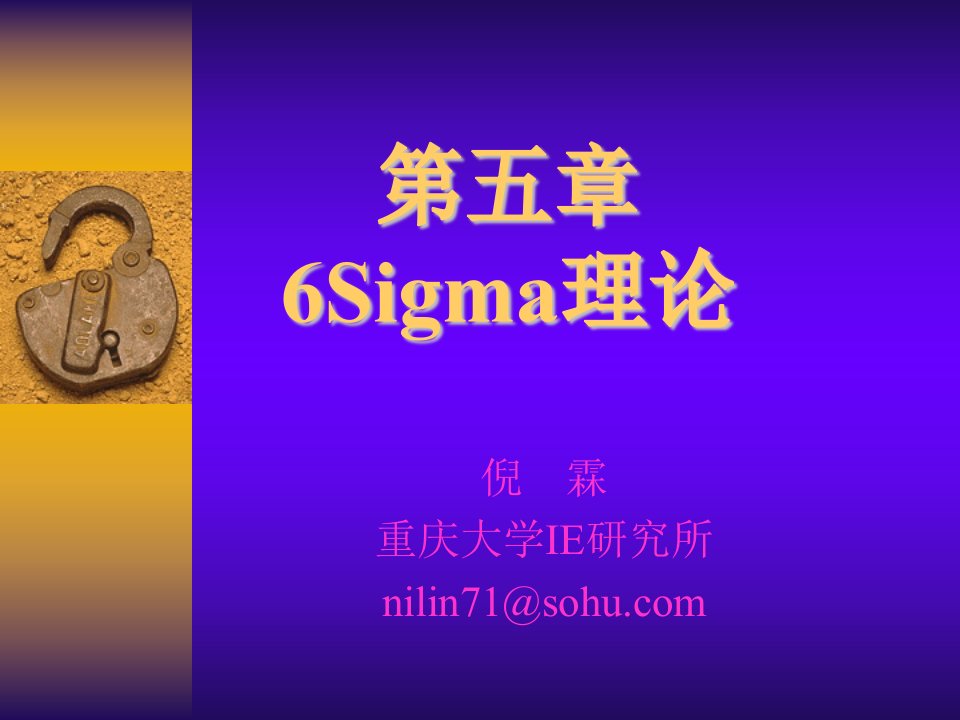 课程四：6sigma理论