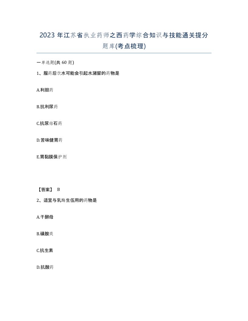 2023年江苏省执业药师之西药学综合知识与技能通关提分题库考点梳理