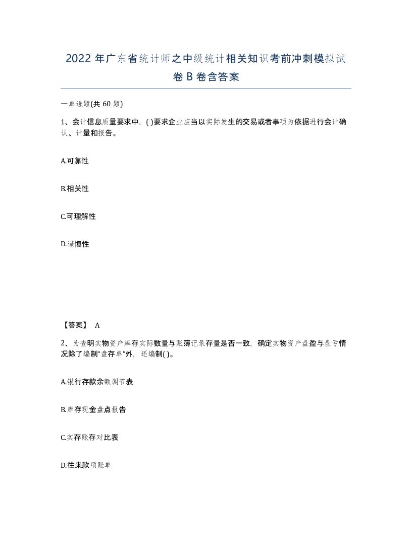 2022年广东省统计师之中级统计相关知识考前冲刺模拟试卷B卷含答案