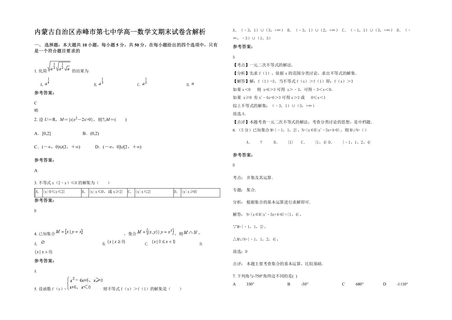 内蒙古自治区赤峰市第七中学高一数学文期末试卷含解析