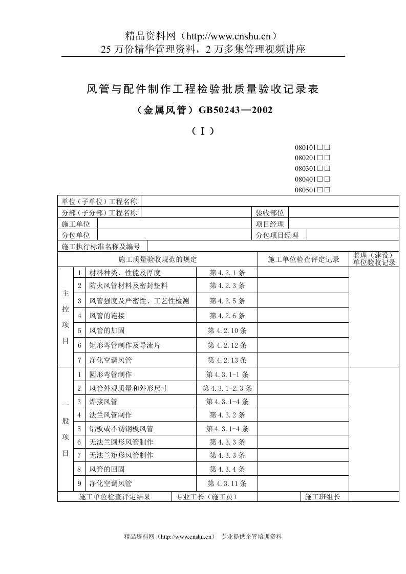 风管与配件制作工程检验批质量验收记录表（DOC6页）