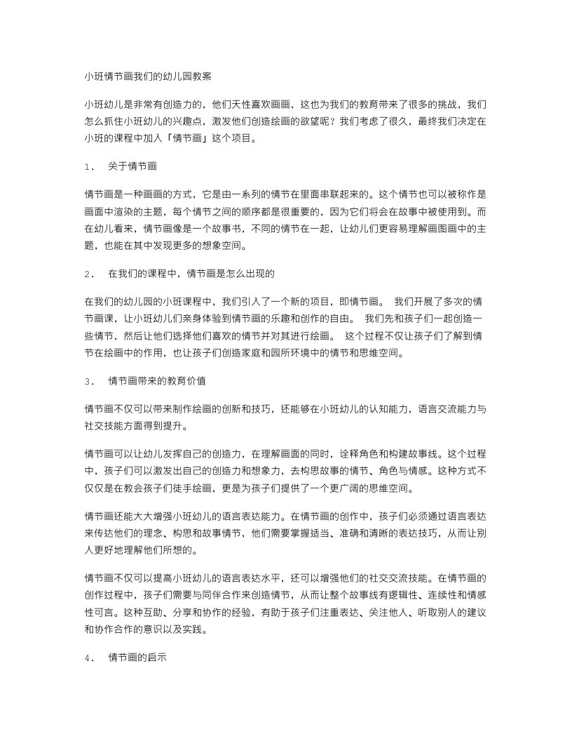 小班情节画我们的幼儿园教案