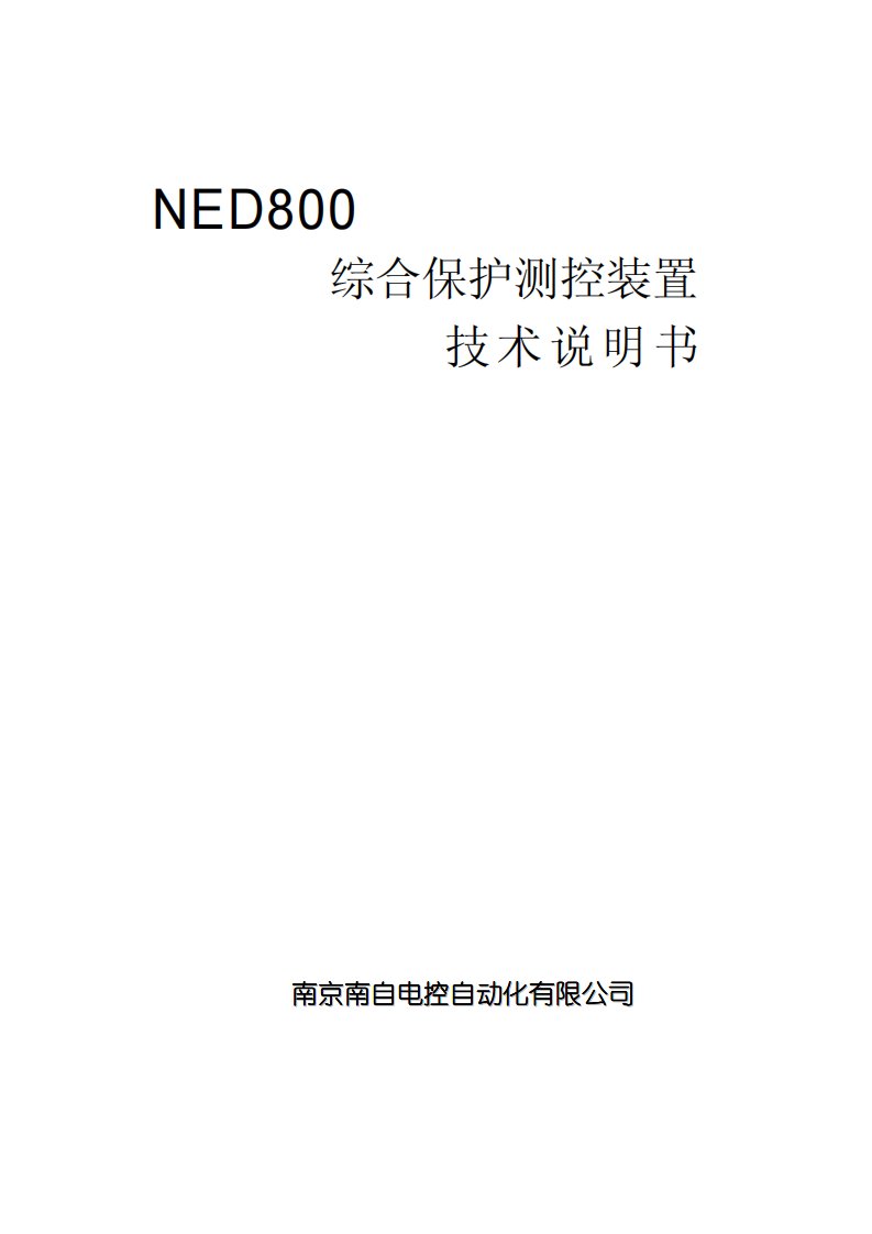 ned800说明书v2.1(变压器)