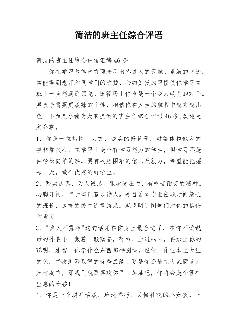 简洁的班主任综合评语_3