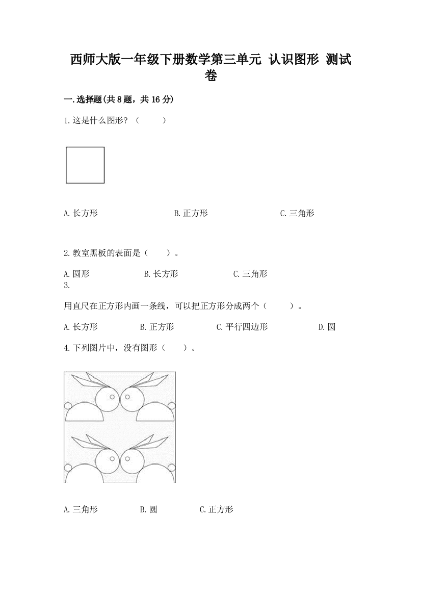 西师大版一年级下册数学第三单元-认识图形-测试卷精品(典型题)