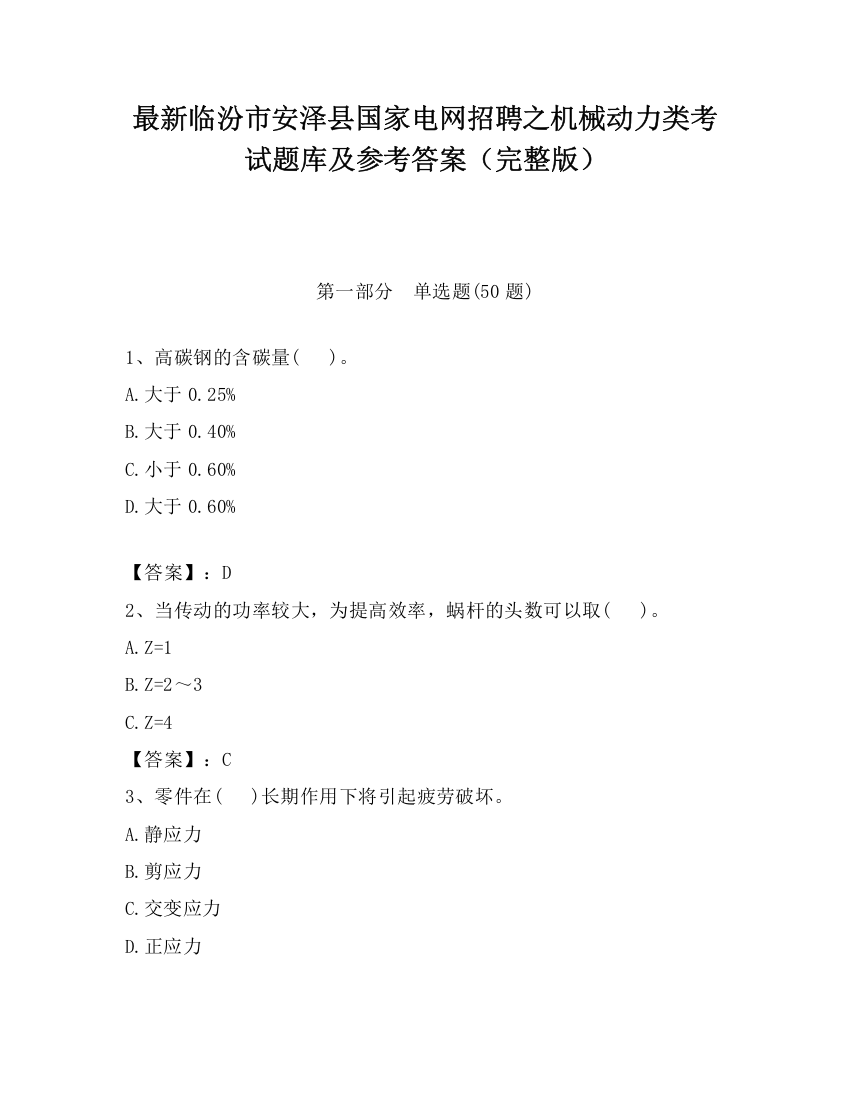 最新临汾市安泽县国家电网招聘之机械动力类考试题库及参考答案（完整版）