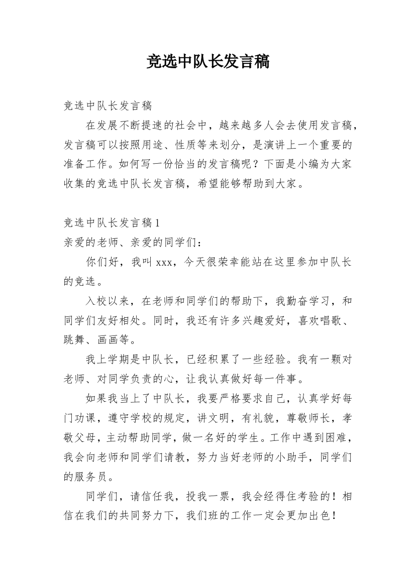 竞选中队长发言稿_3