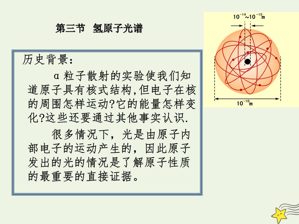 高中物理第三章原子结构之谜第3节氢原子光谱课件粤教版选修3_5