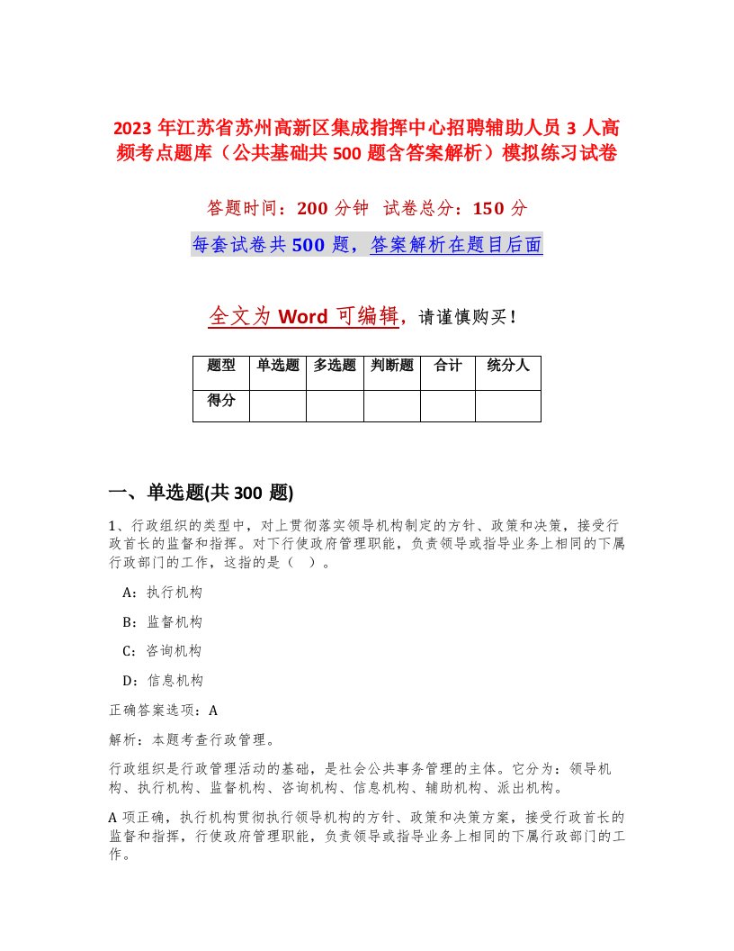 2023年江苏省苏州高新区集成指挥中心招聘辅助人员3人高频考点题库公共基础共500题含答案解析模拟练习试卷