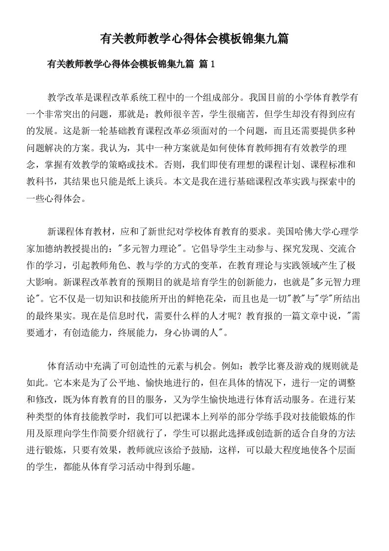 有关教师教学心得体会模板锦集九篇