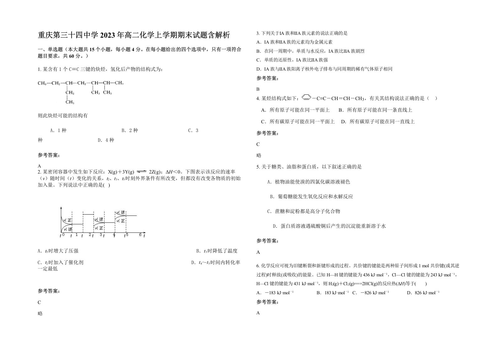 重庆第三十四中学2023年高二化学上学期期末试题含解析