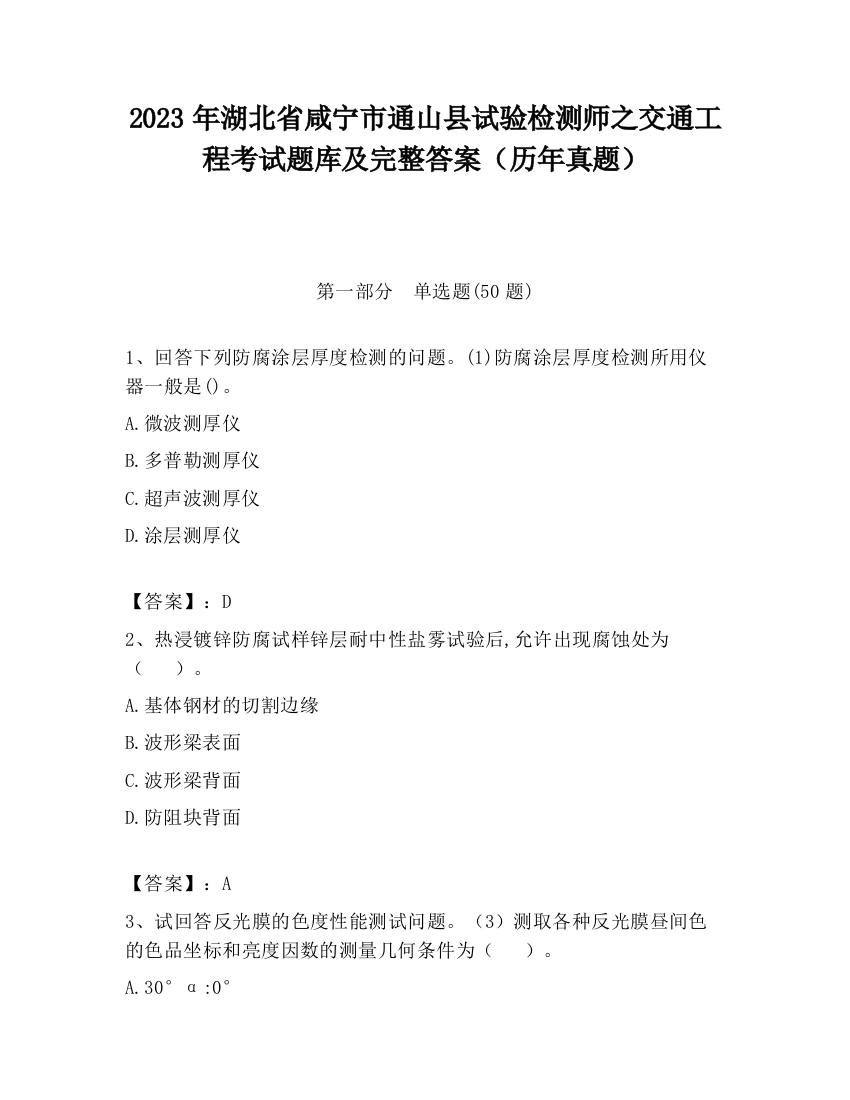 2023年湖北省咸宁市通山县试验检测师之交通工程考试题库及完整答案（历年真题）