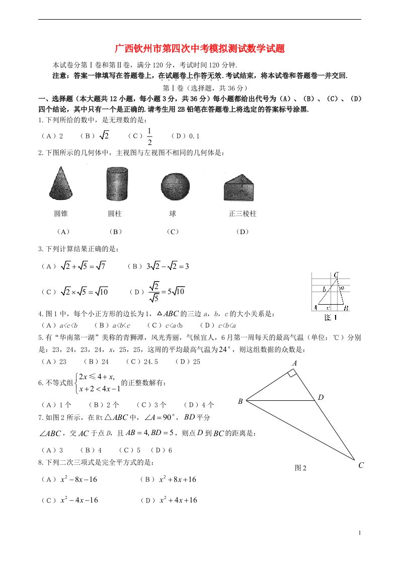 广西钦州市中考数学第四次模拟测试试题