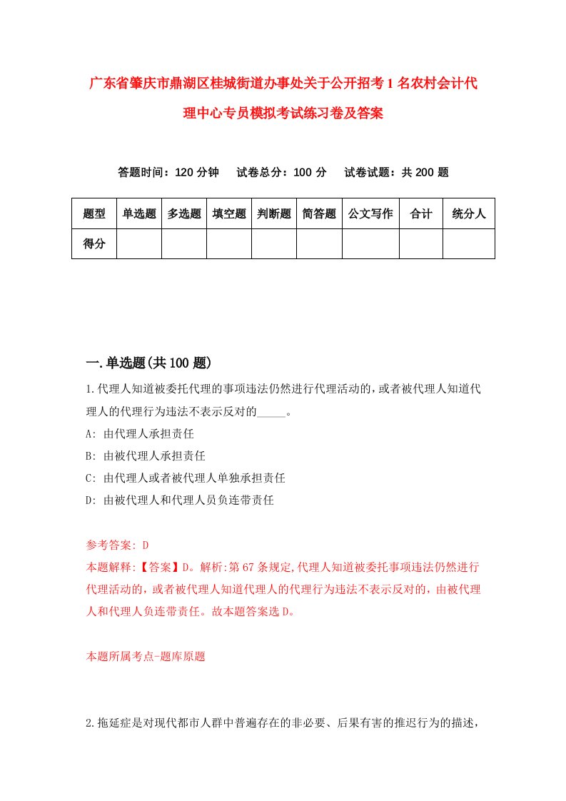 广东省肇庆市鼎湖区桂城街道办事处关于公开招考1名农村会计代理中心专员模拟考试练习卷及答案第6次