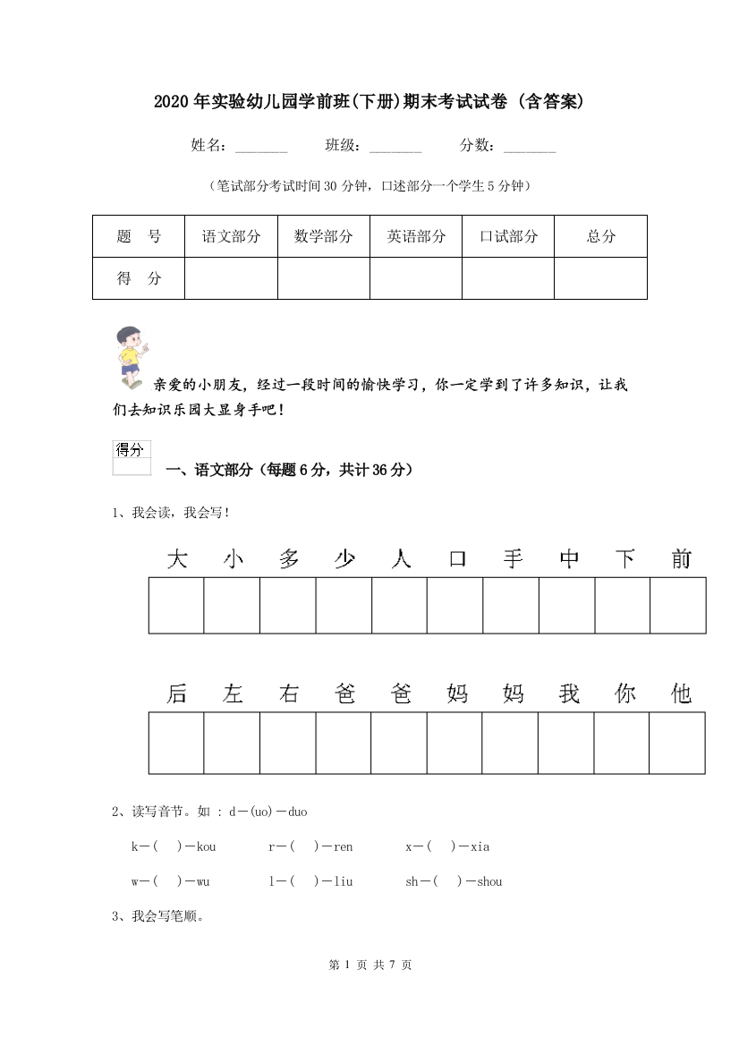 2020年实验幼儿园学前班(下册)期末考试试卷-(含答案)