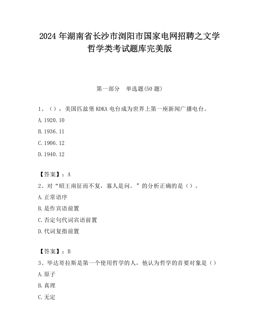 2024年湖南省长沙市浏阳市国家电网招聘之文学哲学类考试题库完美版