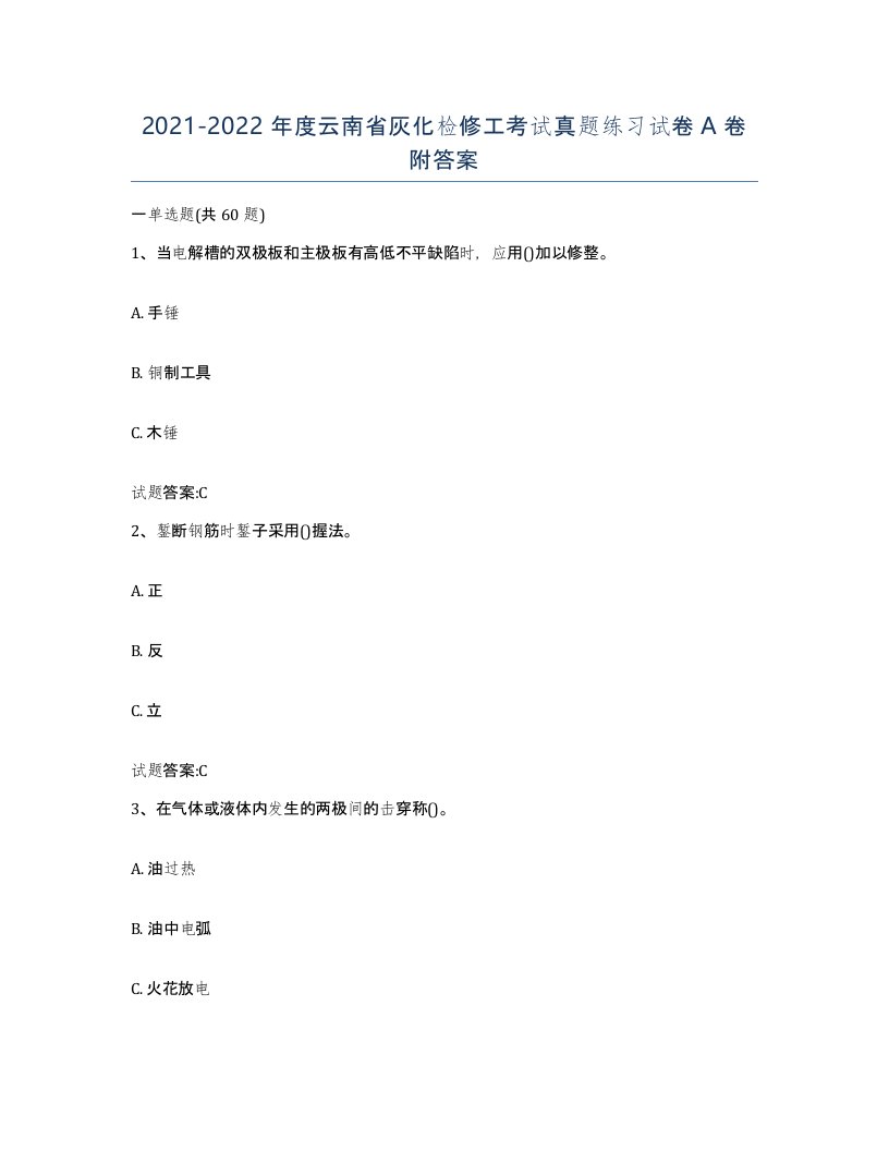 20212022年度云南省灰化检修工考试真题练习试卷A卷附答案