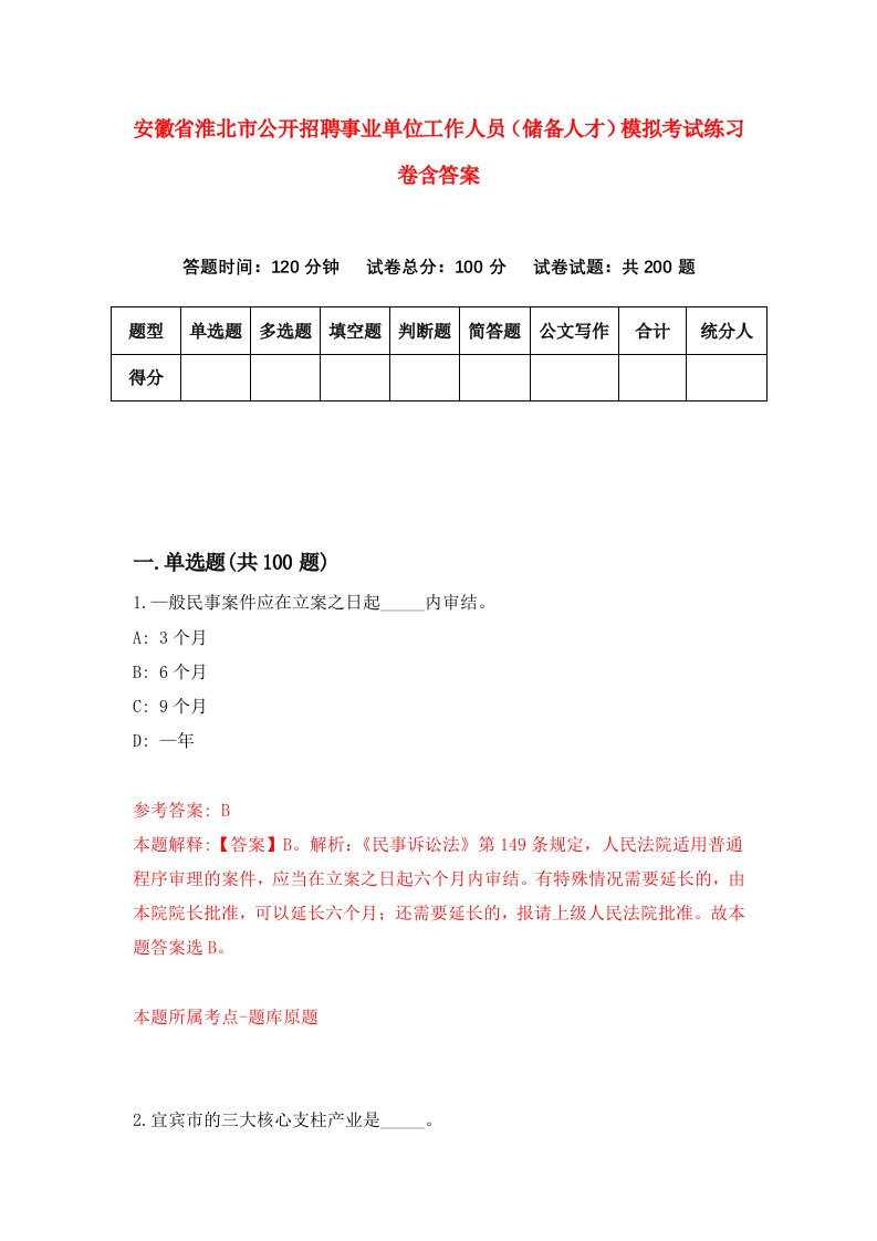 安徽省淮北市公开招聘事业单位工作人员储备人才模拟考试练习卷含答案8