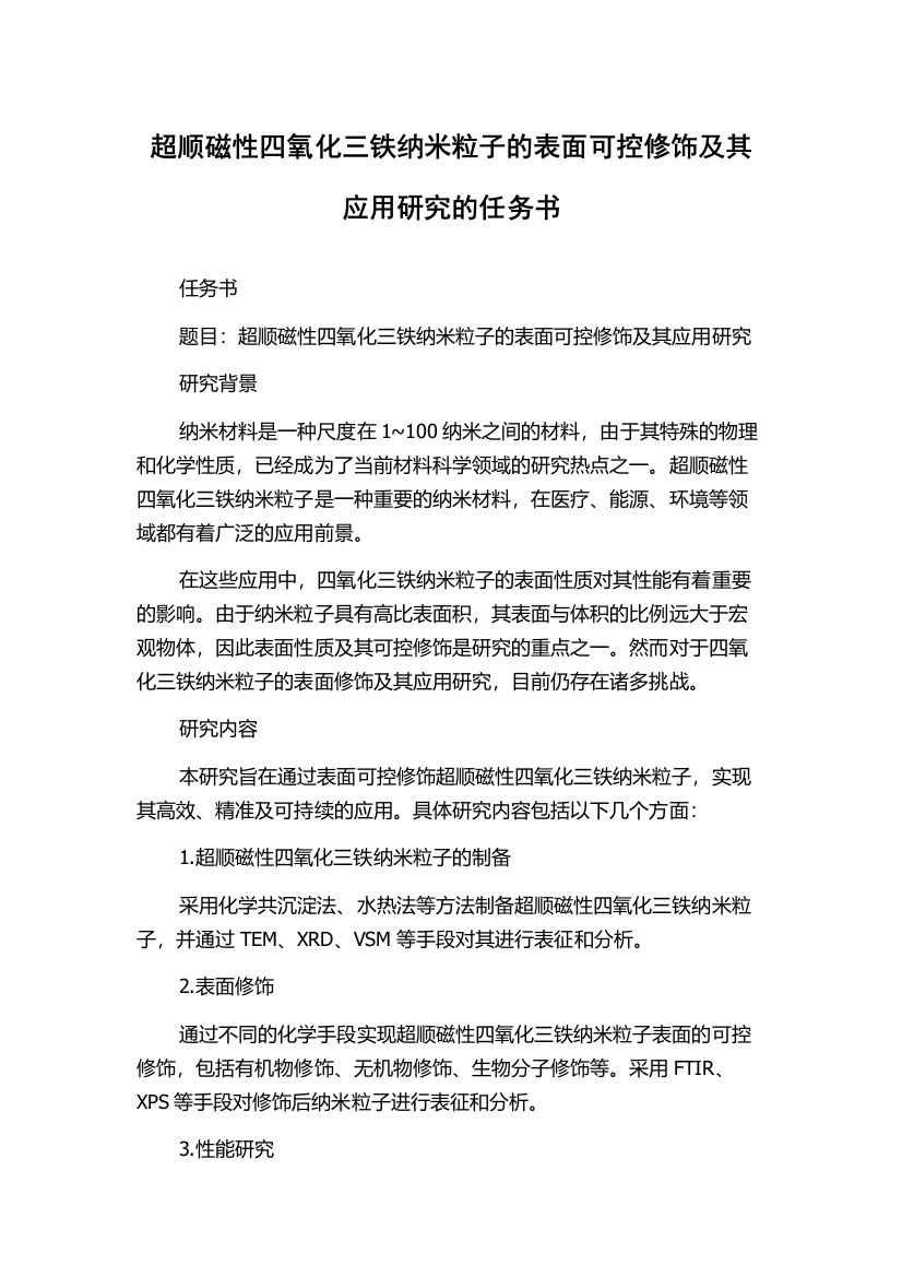 超顺磁性四氧化三铁纳米粒子的表面可控修饰及其应用研究的任务书