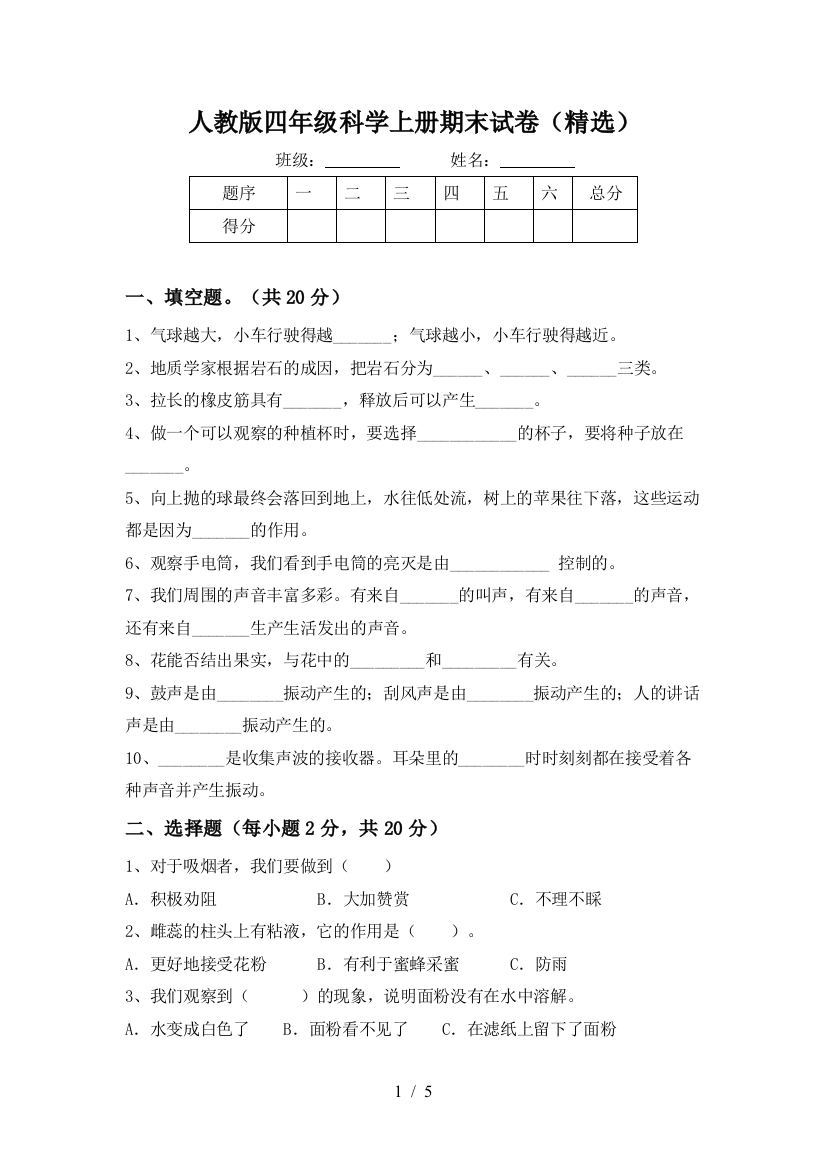 人教版四年级科学上册期末试卷(精选)