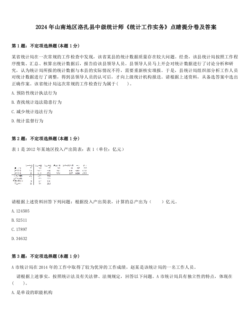 2024年山南地区洛扎县中级统计师《统计工作实务》点睛提分卷及答案