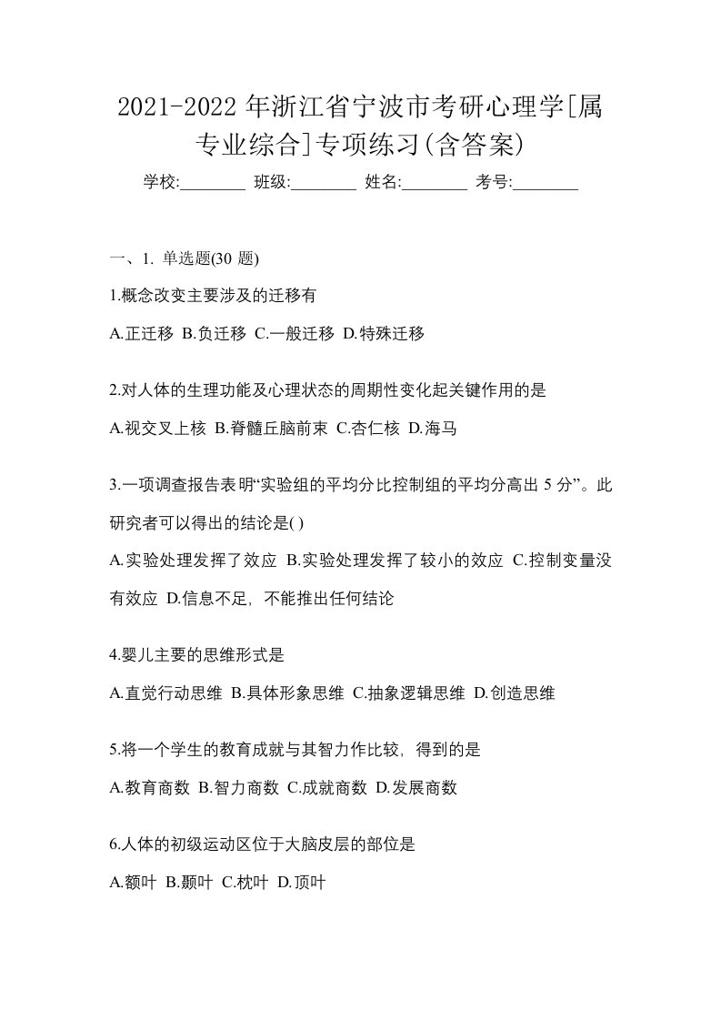 2021-2022年浙江省宁波市考研心理学属专业综合专项练习含答案