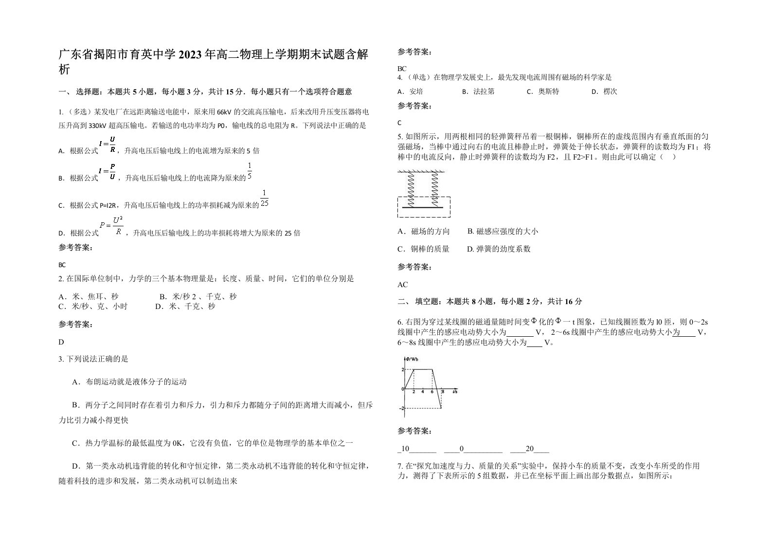 广东省揭阳市育英中学2023年高二物理上学期期末试题含解析